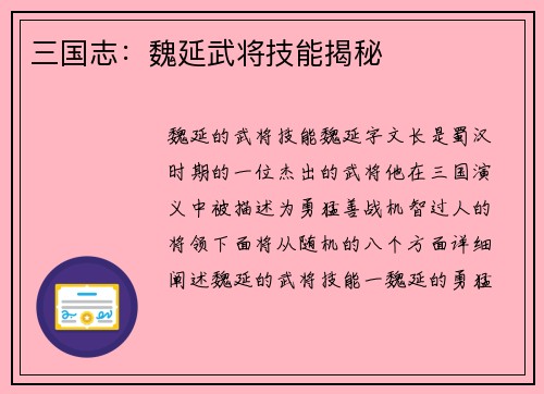 三国志：魏延武将技能揭秘