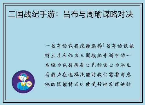 三国战纪手游：吕布与周瑜谋略对决
