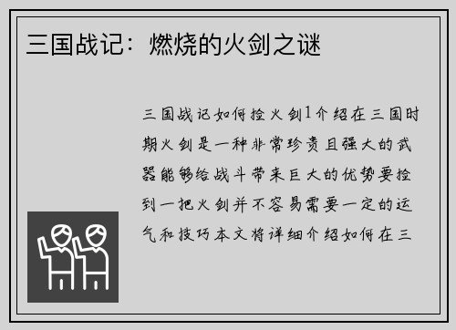 三国战记：燃烧的火剑之谜