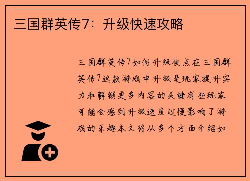 三国群英传7：升级快速攻略