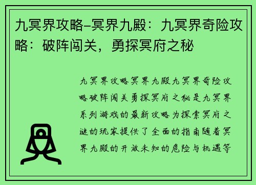 九冥界攻略-冥界九殿：九冥界奇险攻略：破阵闯关，勇探冥府之秘