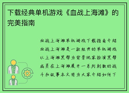 下载经典单机游戏《血战上海滩》的完美指南