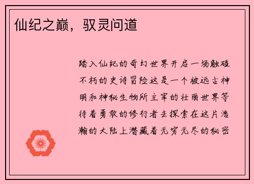 仙纪之巅，驭灵问道