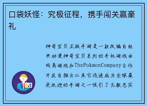 口袋妖怪：究极征程，携手闯关赢豪礼