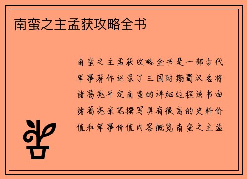 南蛮之主孟获攻略全书