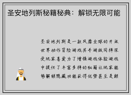 圣安地列斯秘籍秘典：解锁无限可能