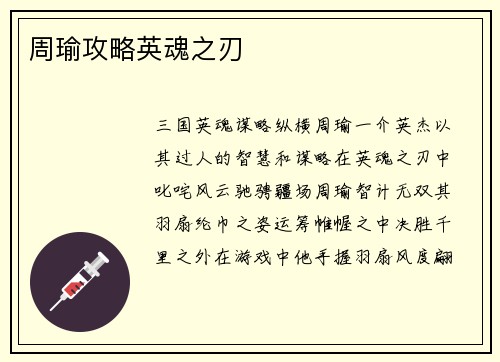周瑜攻略英魂之刃