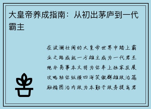 大皇帝养成指南：从初出茅庐到一代霸主