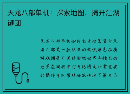 天龙八部单机：探索地图，揭开江湖谜团