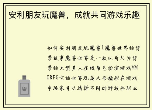 安利朋友玩魔兽，成就共同游戏乐趣
