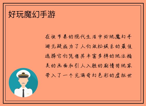 好玩魔幻手游