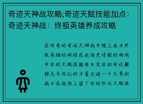 奇迹天神战攻略;奇迹天赋技能加点：奇迹天神战：终极英雄养成攻略