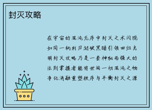 封灭攻略