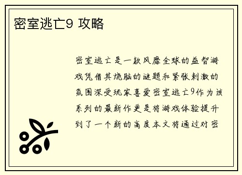 密室逃亡9 攻略