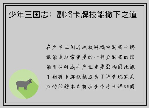 少年三国志：副将卡牌技能撤下之道