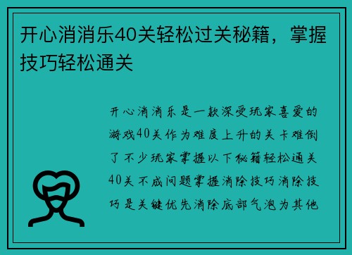 开心消消乐40关轻松过关秘籍，掌握技巧轻松通关