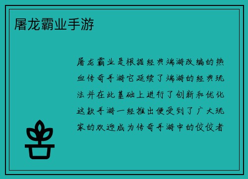 屠龙霸业手游
