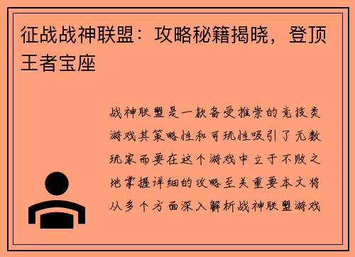 征战战神联盟：攻略秘籍揭晓，登顶王者宝座