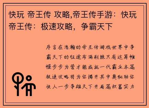 快玩 帝王传 攻略,帝王传手游：快玩帝王传：极速攻略，争霸天下