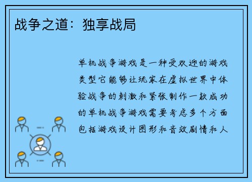 战争之道：独享战局