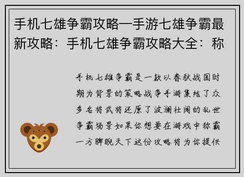 手机七雄争霸攻略—手游七雄争霸最新攻略：手机七雄争霸攻略大全：称霸乱世，睥睨天下
