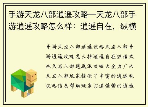 手游天龙八部逍遥攻略—天龙八部手游逍遥攻略怎么样：逍遥自在，纵横武林：天龙八部逍遥派攻略大全